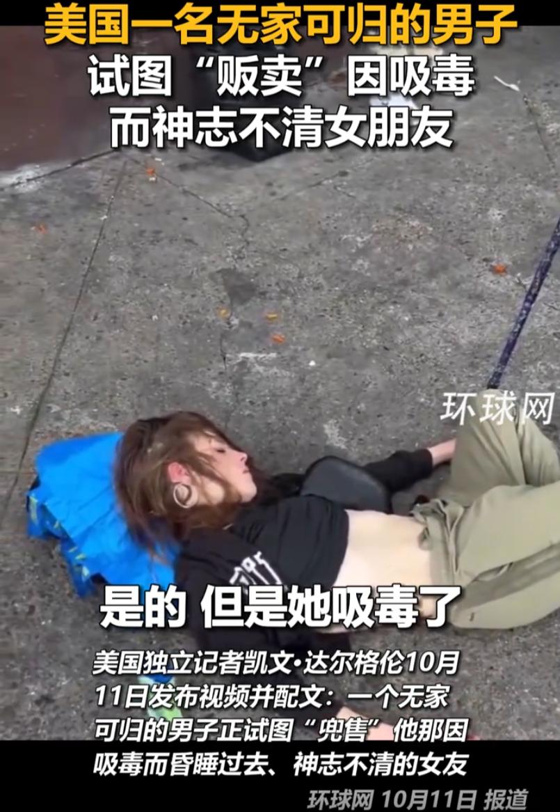 在美国这样的人都能有对象！美国一位记者看到一名白人女子躺在地上不省人事，而男友却