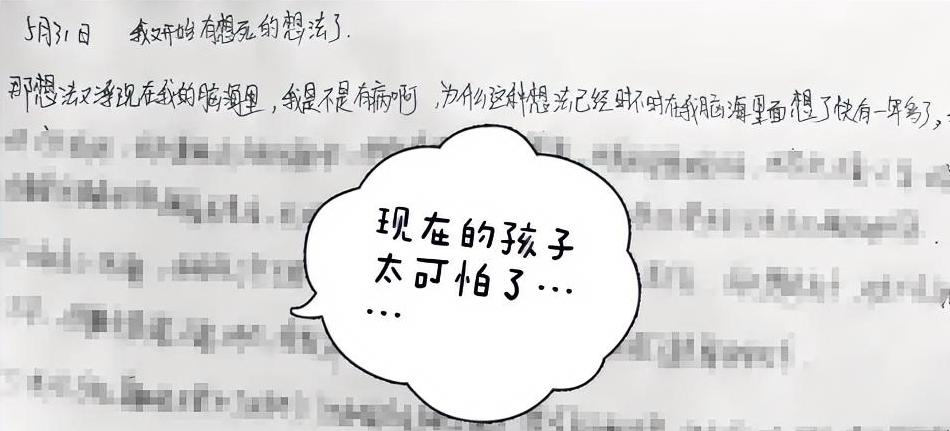 现在的孩子
怎么动不动就说死
真是太可怕了……

“5月31日，我又开始有想死的