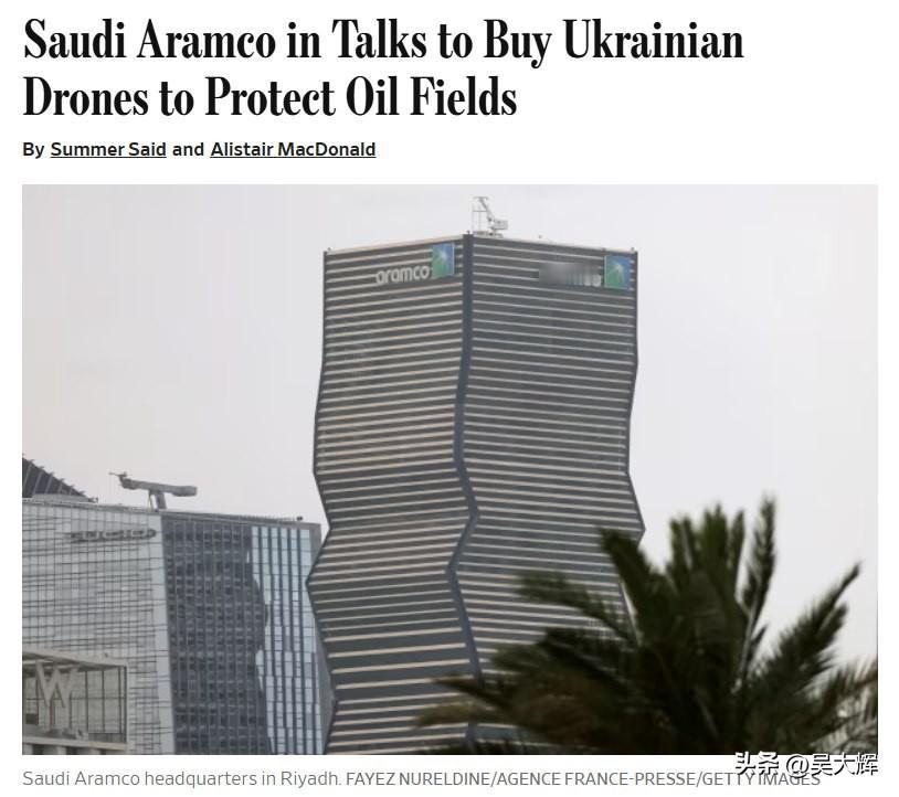 华尔街日报：沙特阿美正与乌克兰两家企业SkyFall、Wild Hornets谈
