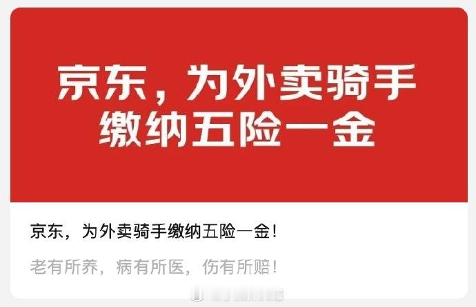 “天下苦秦久矣”京东入局外卖行业，外卖小哥终于有平台给买社保医保了，再看看隔壁的