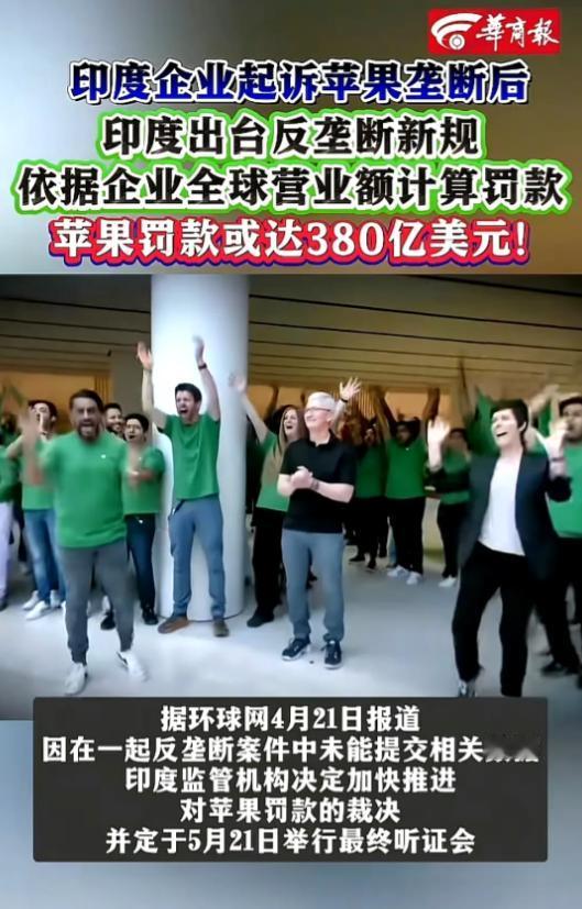 三哥不愧是三哥，居然真敢对苹果下手，一出手就是天价罚款！

印度竞争委员会说了，