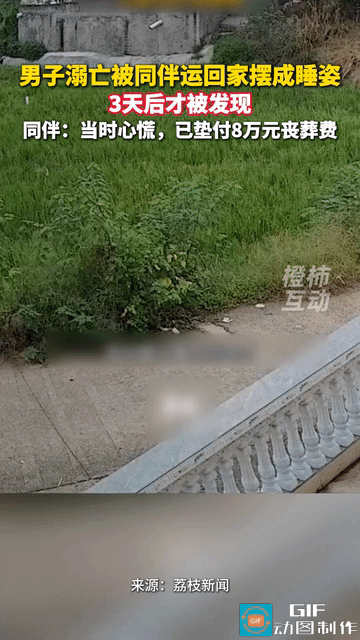 网友震惊了:四川自贡，男子游泳溺亡，同行的伙伴害怕担责，就把他的尸体运回去放在床