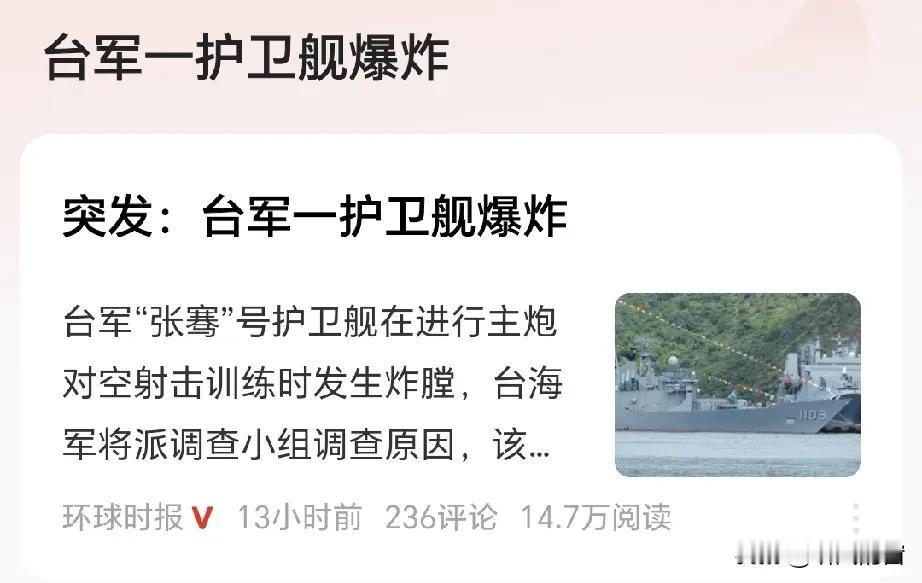 我去！
据环球时报报道：台军一护卫舰爆炸
据台媒报道，3月7日上午，台军一艘导弹