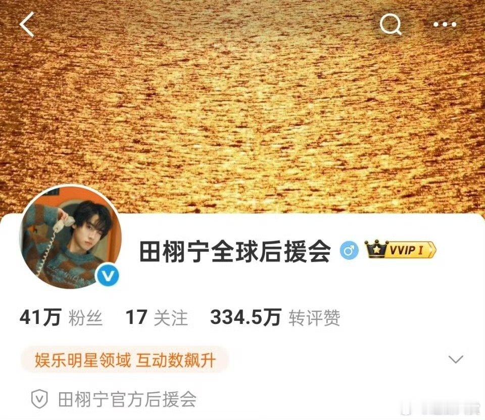 田栩宁后援会改名田栩宁后援会升title 田栩宁后援会改名，现在是全球了 ​​​