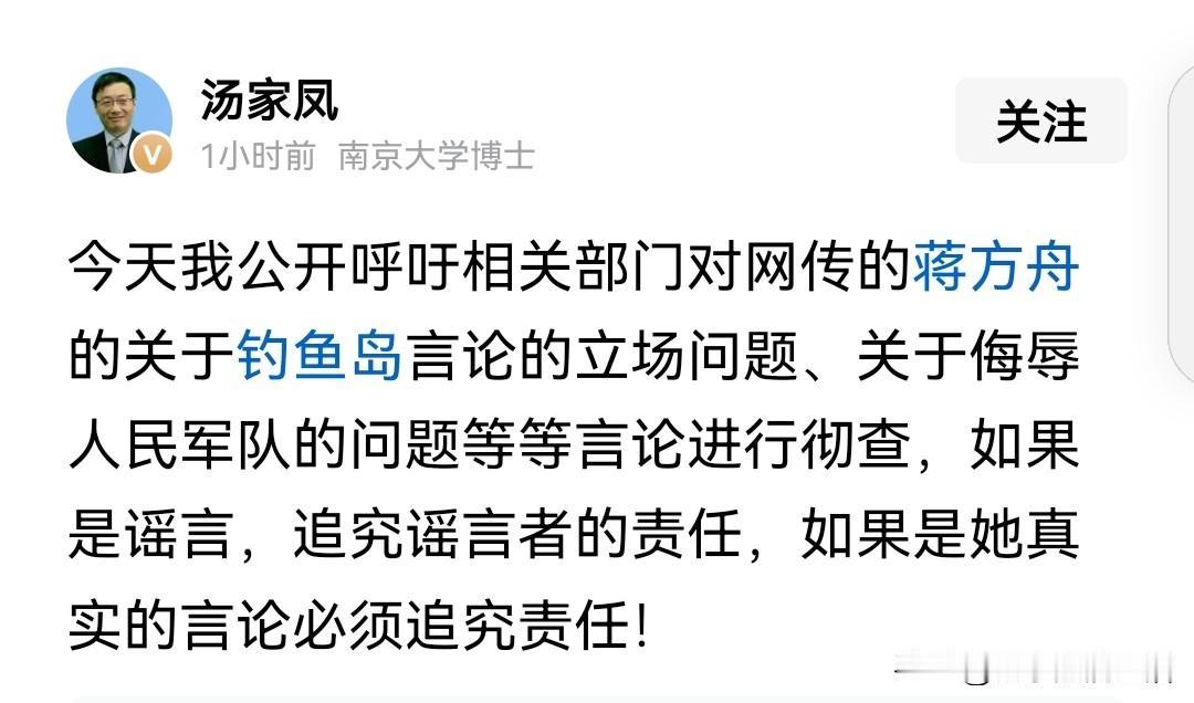 汤家凤教授公开呼吁相关部门对网传的蒋方舟的关于钓鱼岛言论的立场问题、关于侮辱人民