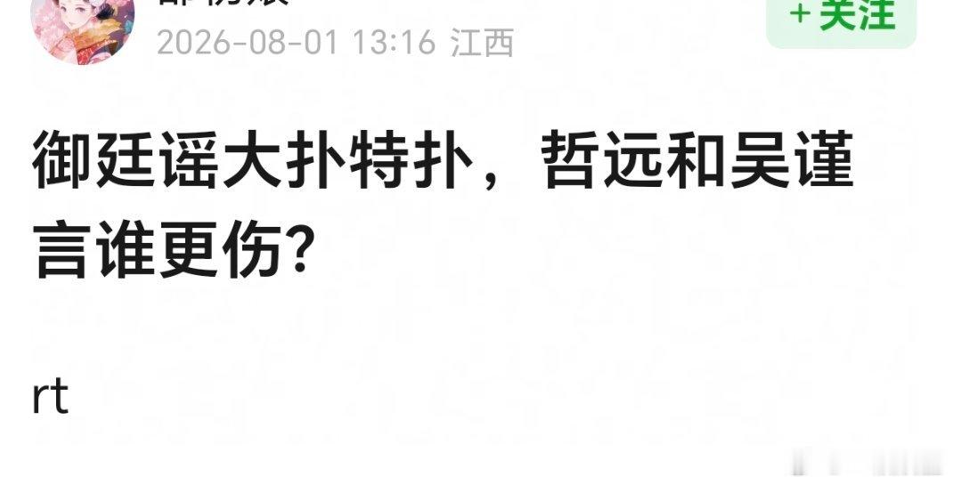 御廷谣大扑特扑，哲远和吴谨言谁更伤？那肯定是于正啊