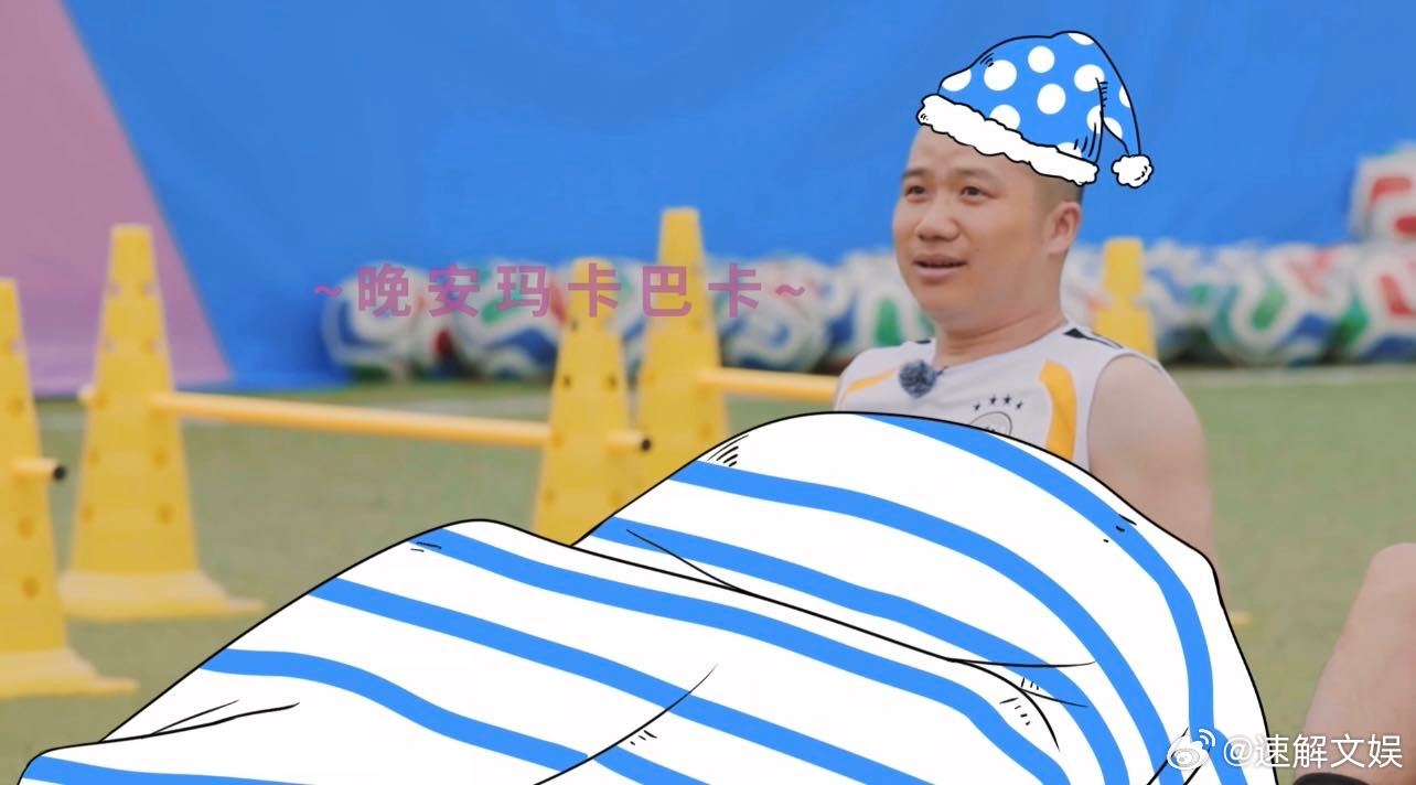范志毅吐槽球员像老头钻被窝 范志毅亲身带队把控集训节奏，发现队员动作散漫迟缓，一