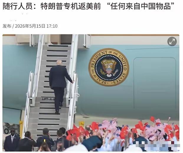 太离谱了！特朗普访华那会儿，随行记者连一件中国物品都不准带上空军一号。据联合早报
