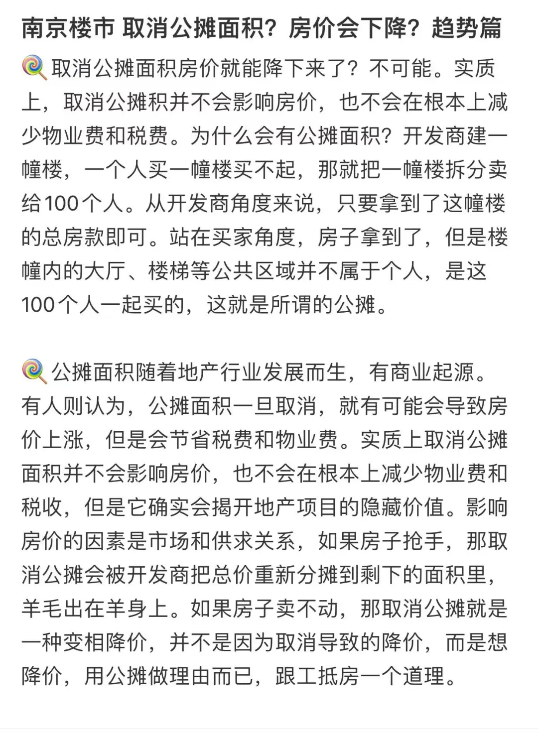 取消公摊面积，房价下跌？看背后目的