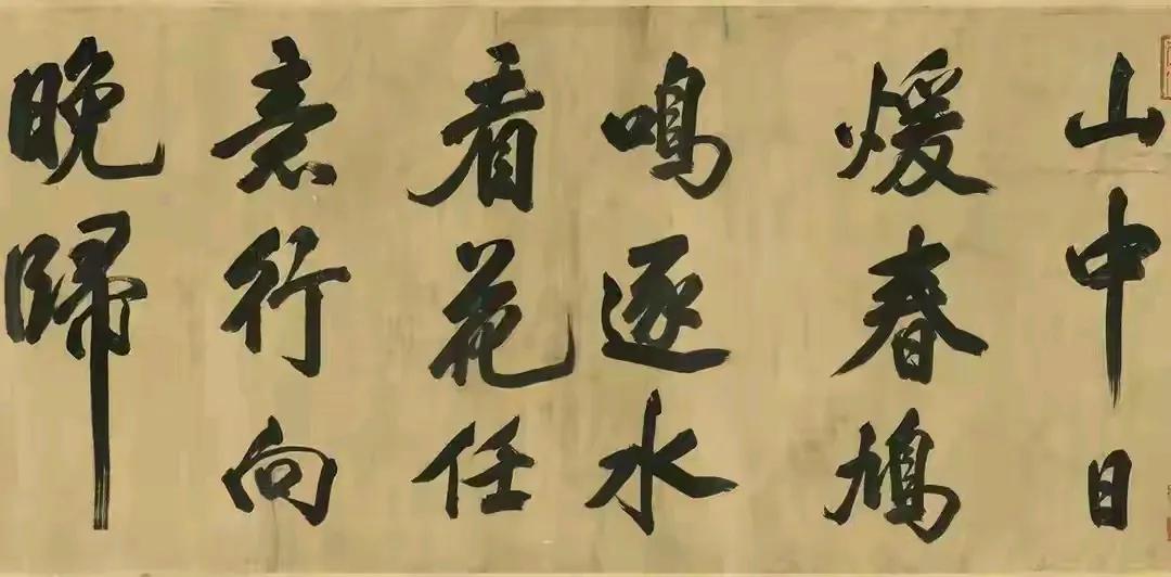 米芾书法欣赏
