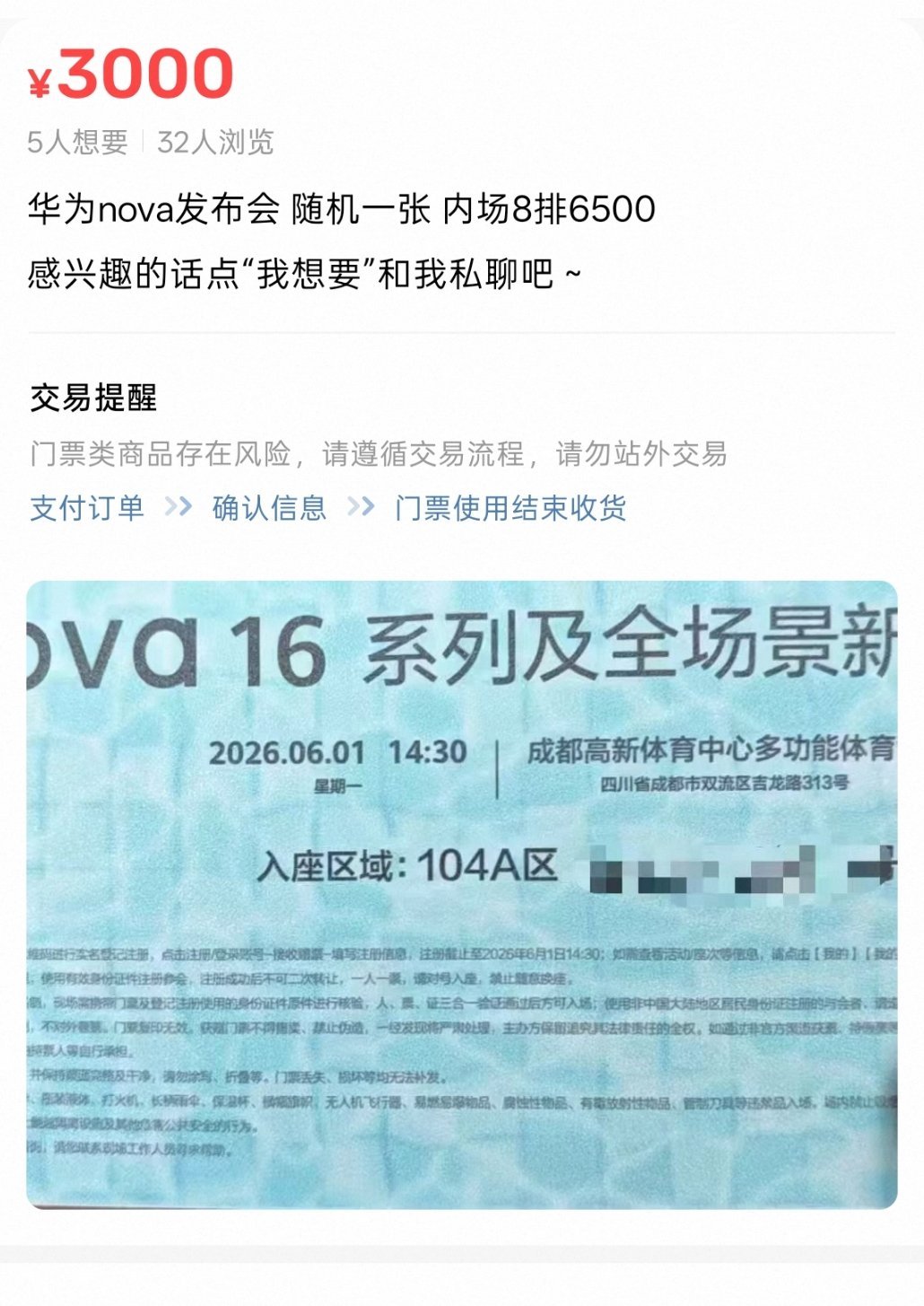 哇，华为nova16系列新品发布会的门票已经有人在海鲜市场兜售了(≖_≖✌️) 