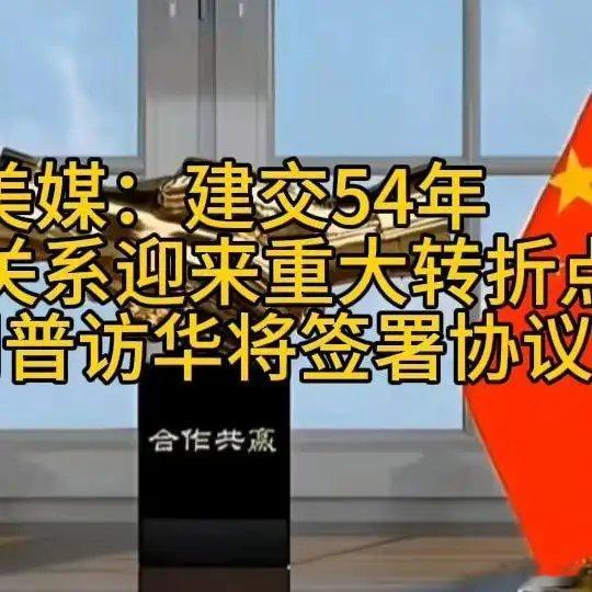 《美媒：建交54年，中美关系迎来重大转折点，特朗普访华将签署协议》美媒：建交54