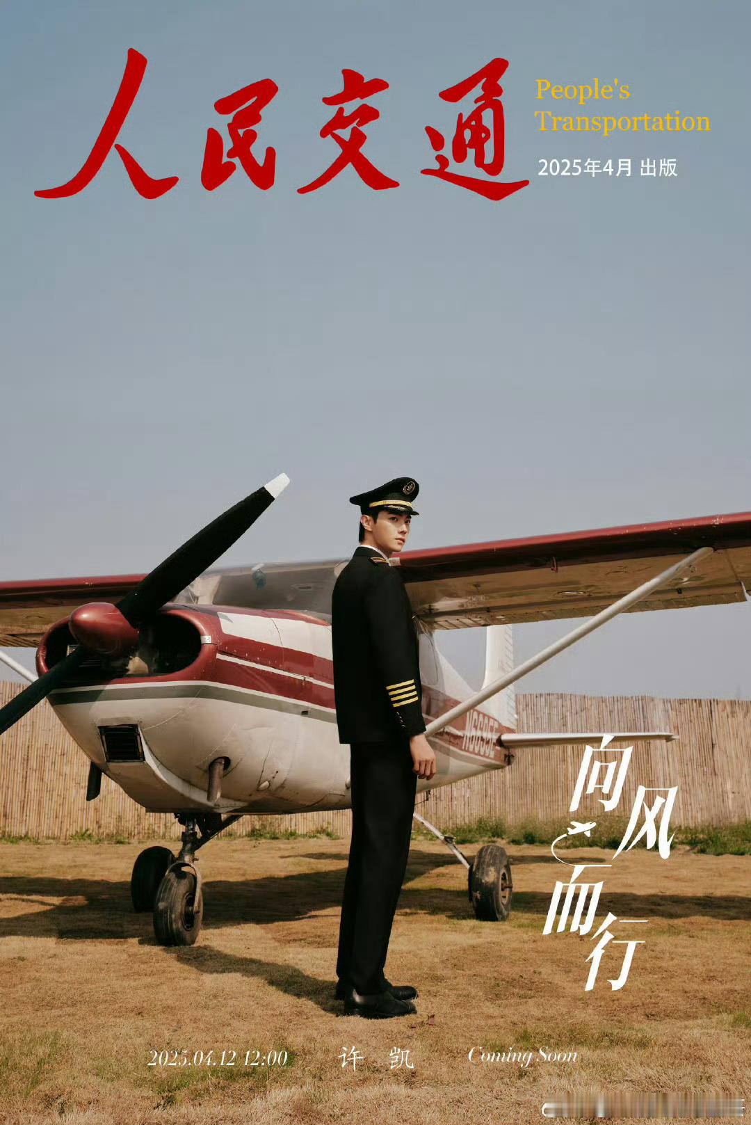 许凯 《人民交通》飞行季特别刊杂志封面，冲上云霄，制服诱惑啊[色] ​​​