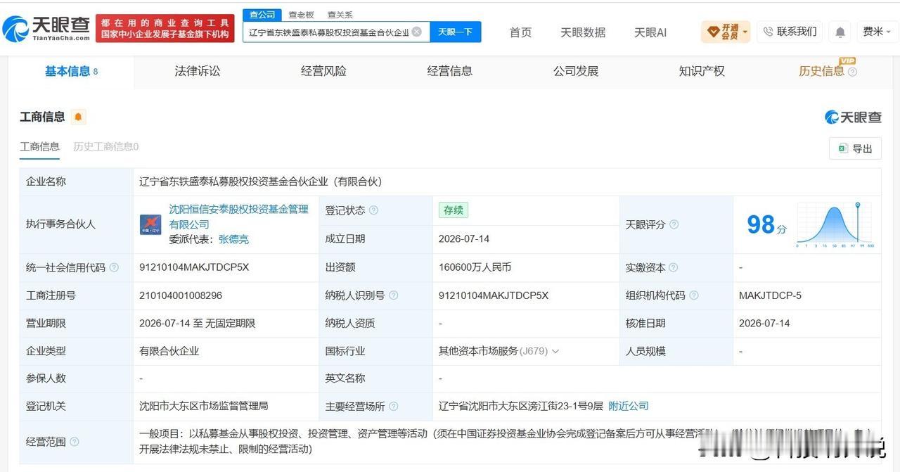 【东软集团等成立私募股权投资基金 出资额16.06亿】
天眼查App显示，近日，