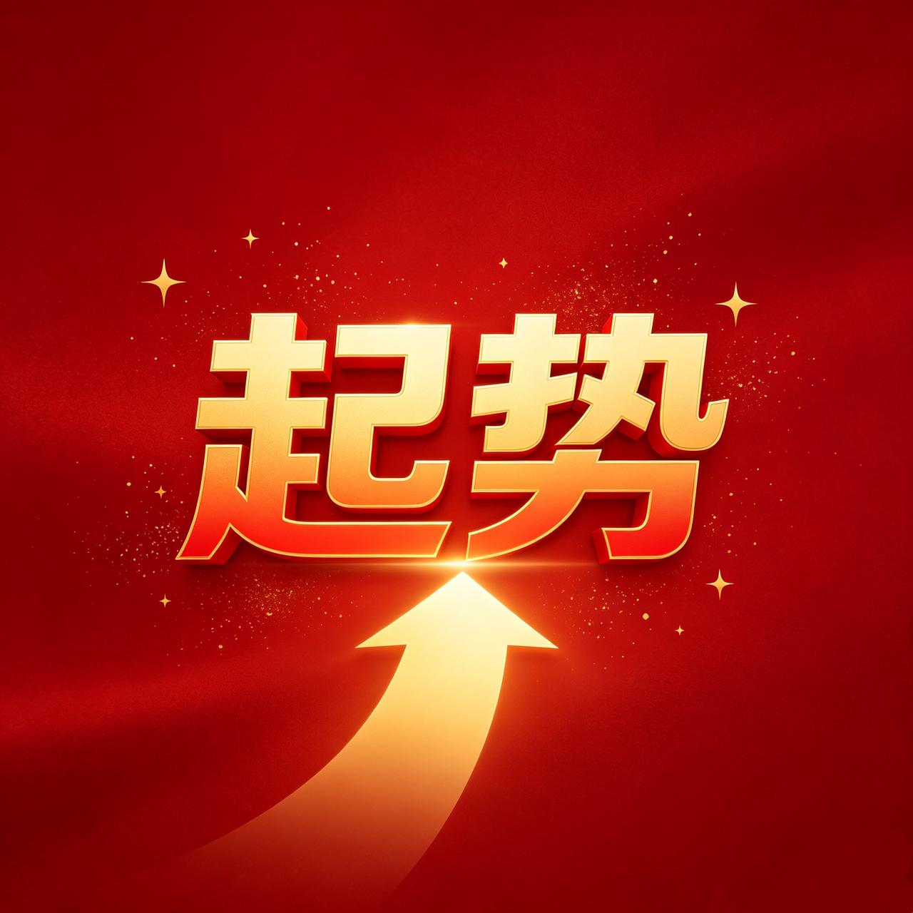 开局即“起势”，别怕此刻无人喝彩。
今天就是你开局的时刻，
请大声说出“起势”。