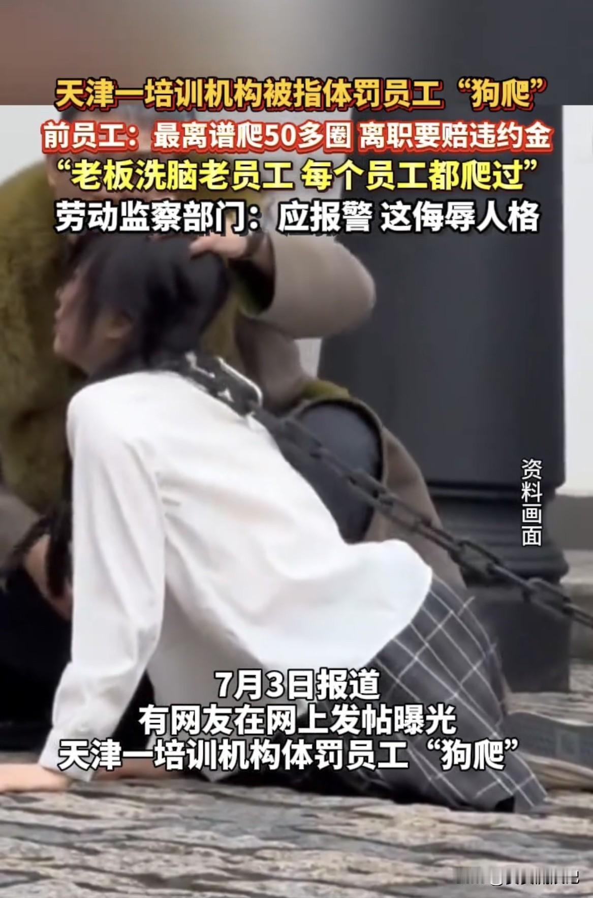 天津这培训结构体罚员工狗爬，真的是离谱到家了。员工来工作是为了创造价值，不是来受