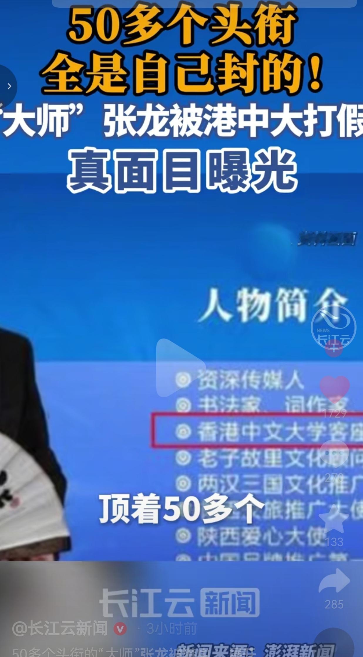 假的终究是假的！前段时间网络上一名叫张龙的“文化大师”频繁活跃在各大短视频平台，