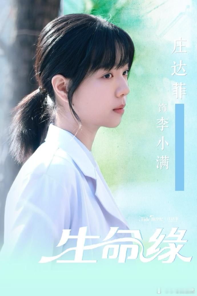 庄达菲领衔主演生命缘庄达菲在生命缘里演麻醉医生  庄达菲解锁全新角色麻醉医生，领