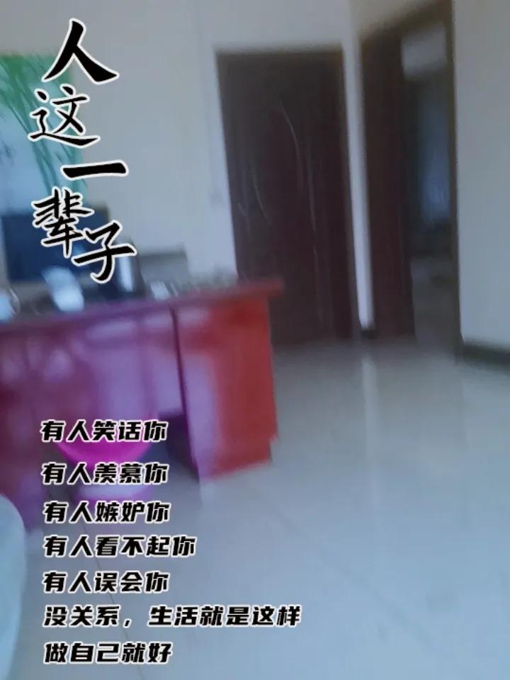 谁也陪不了，陪自己。粗茶淡饭，青菜豆腐，若干水酒，日出早起，日落下床，勤卫生，修