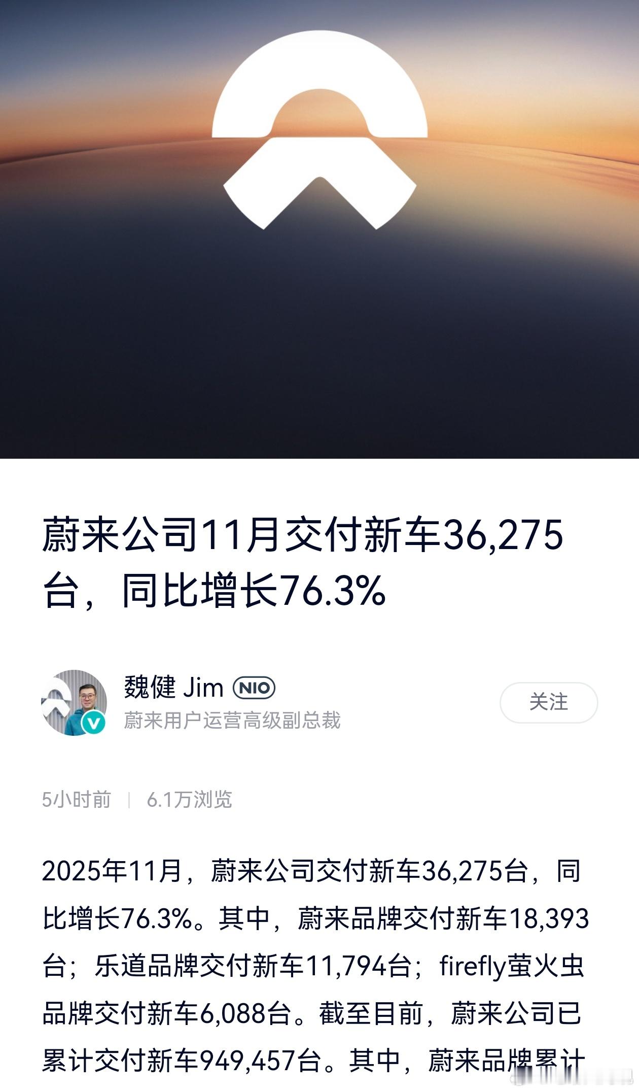 蔚来11月交付36275台新车，同比增长76.3％ 蔚来汽车大局观观车