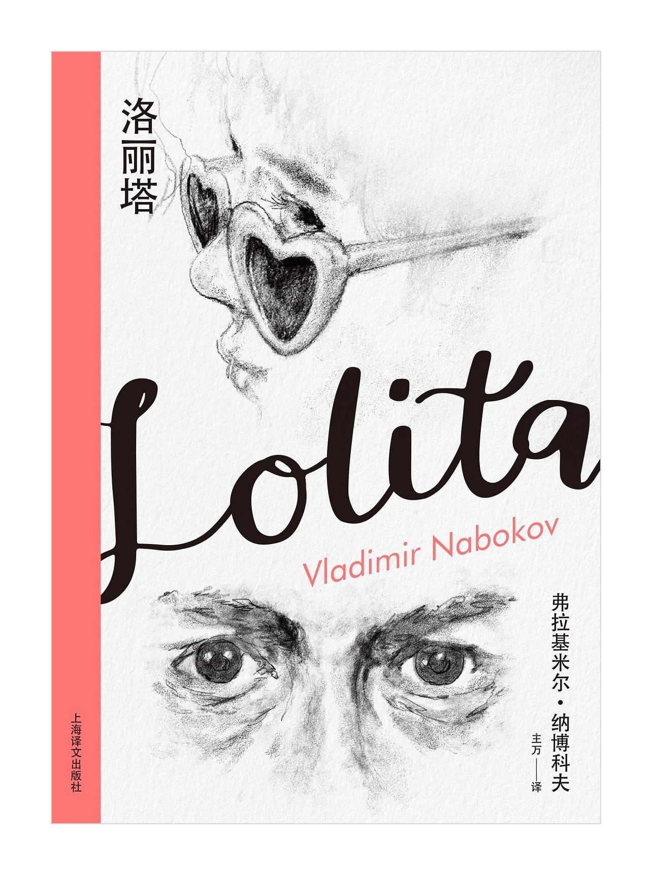 声音 【 “《洛丽塔》的悲怆是精神病态者难以领会的……” 】  　　 　　像爱泼