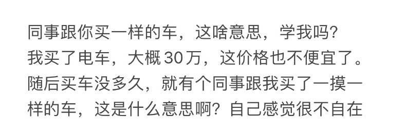 同事跟我买一样的车，这是什么意思❓ 