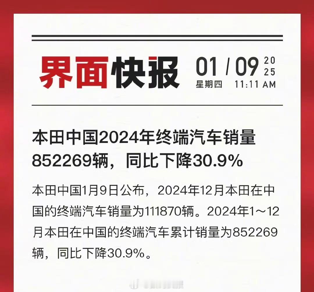 2024年1～12月本田中国的终端汽车累计销量为852269辆，同比下降30.9