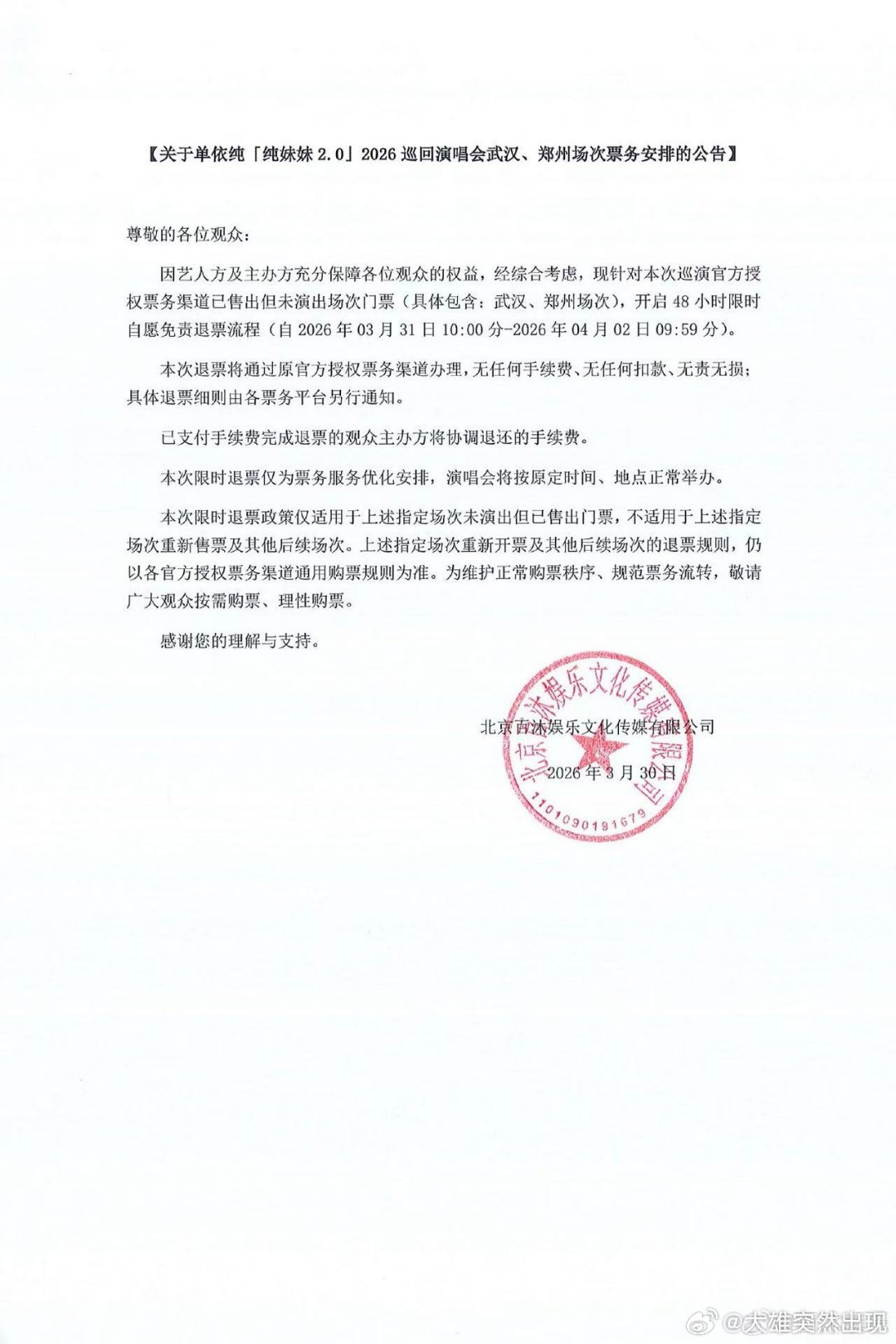 单依纯演唱会免费退票 不愿意来的可以不来了 自由选择 这波格局