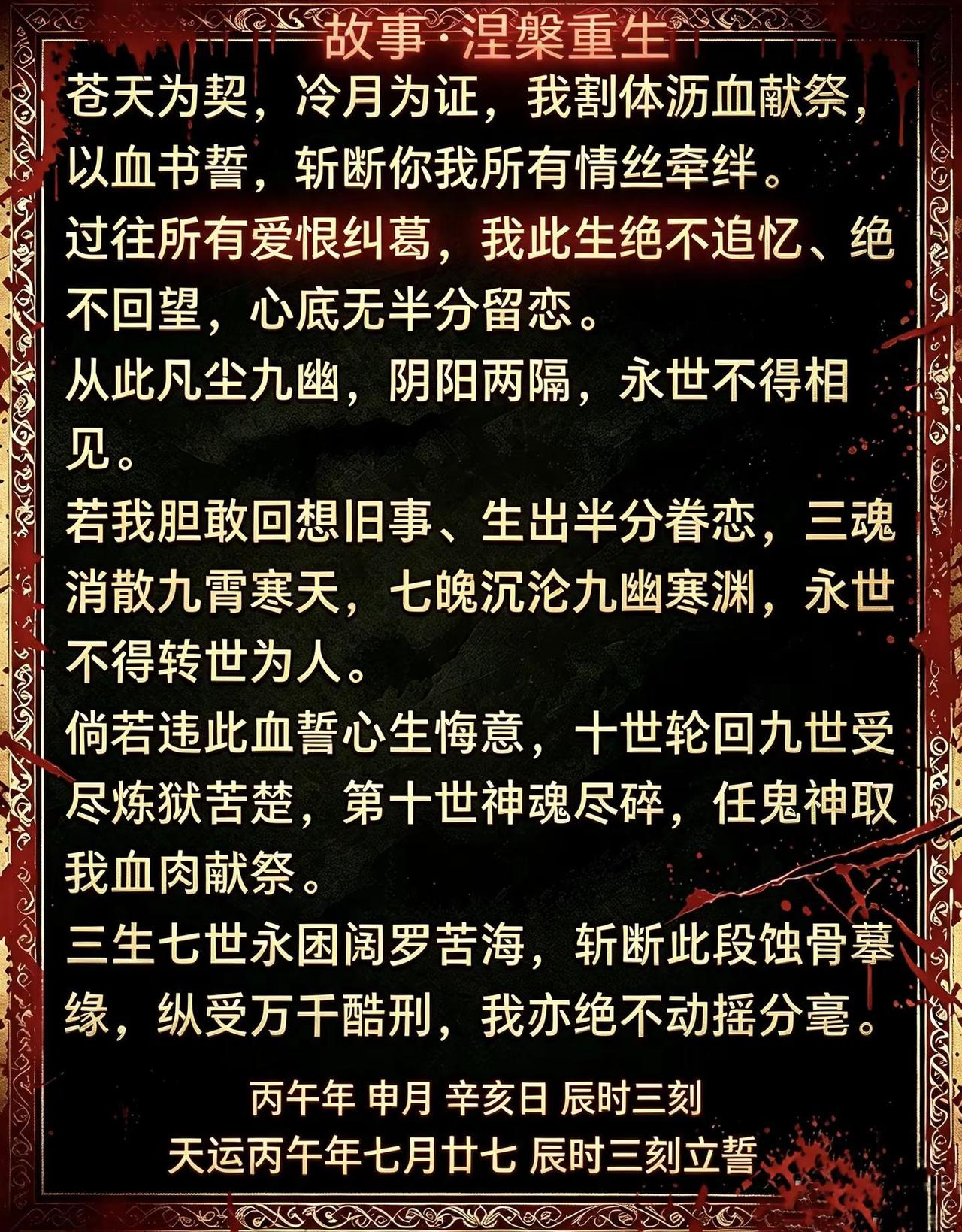 涅槃重生，以血立誓。此生不再回望旧人旧事涅槃重生 轮回 孽缘 因果