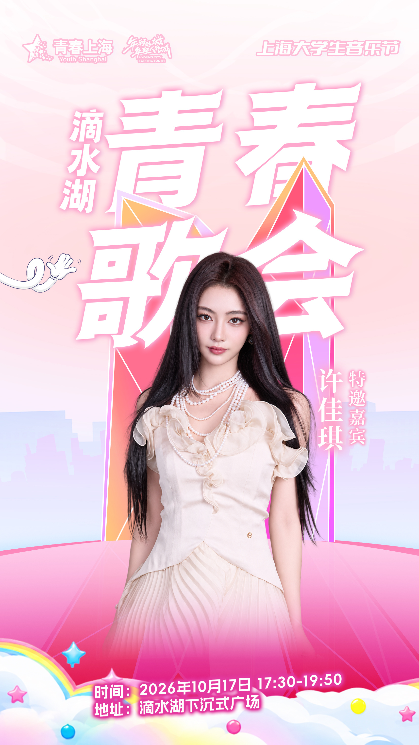 许佳琪[超话]  🦊 临港城市迎新季，欢迎每个逐梦的你。10.17滴水湖青春歌