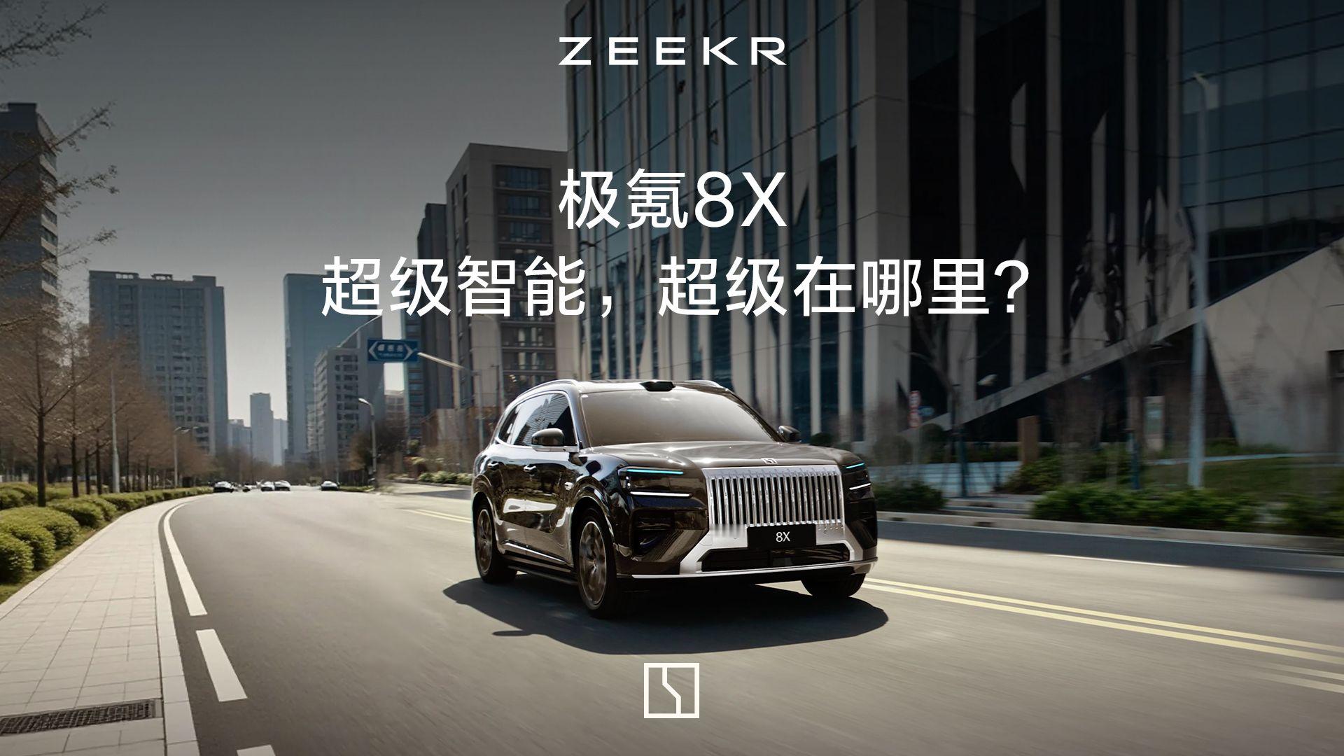 26年，极氪8X带给我的感觉，就像是科幻电影里的那些高智商载具照进了现实。以前看