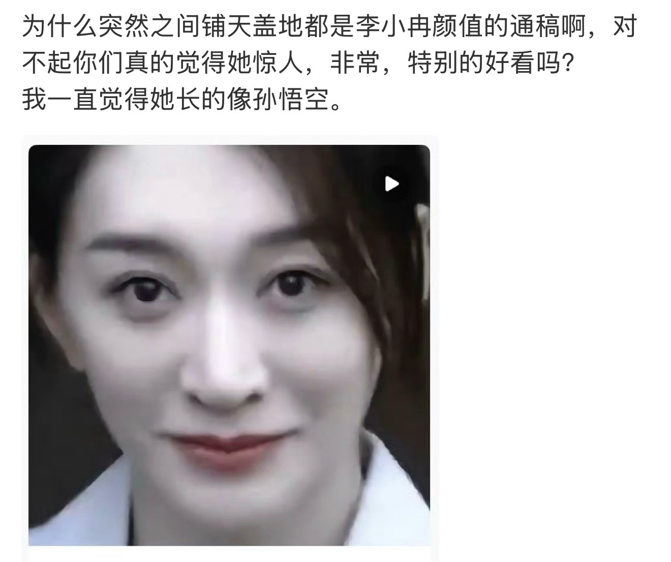 在一众夸李小冉颜值的文案里里突然看到一个人说她像孙悟空。 