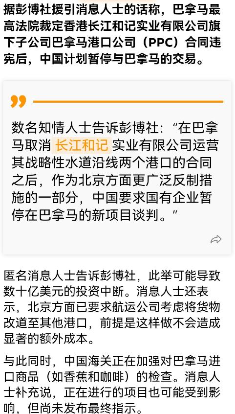 对巴拿马的反制，来了
据美媒披露，中方已要求，中止对巴拿马的投资合作，要求航运公