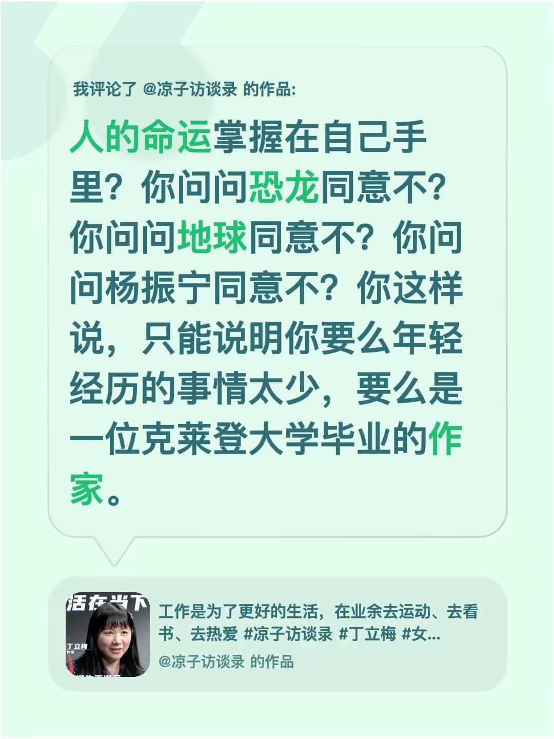 我评论了@凉子访谈录 的作品：人的命运掌握在自己手里？你问问恐龙同意不？你问问地