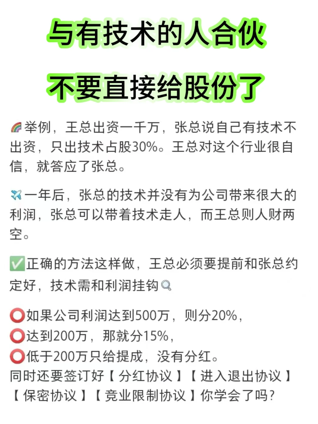 与有技术的人合伙，不要直接给股份了✅
