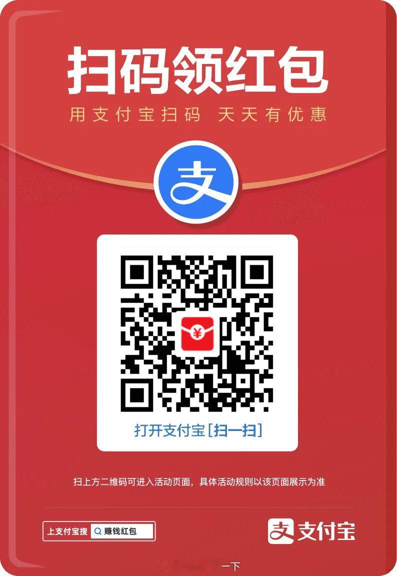 早鸭！今天的支付宝红包大家可以扫一扫，昨天看不少人都挺大的