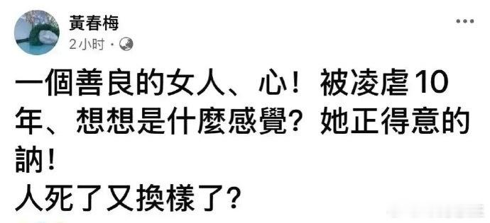 S妈再度为大S抱屈：一个善良的女人、心，被凌虐十年。她正得意呐，人死了又换样了？