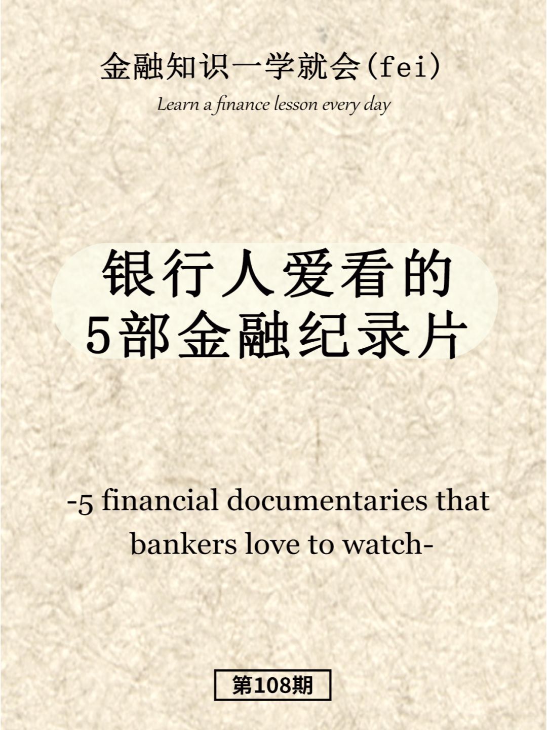 银行人爱看的5部金融纪录片