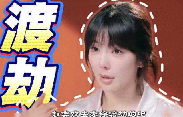 38岁赵奕欢恋综遭男嘉宾集体冷落：童年女神咋成了烫手山芋