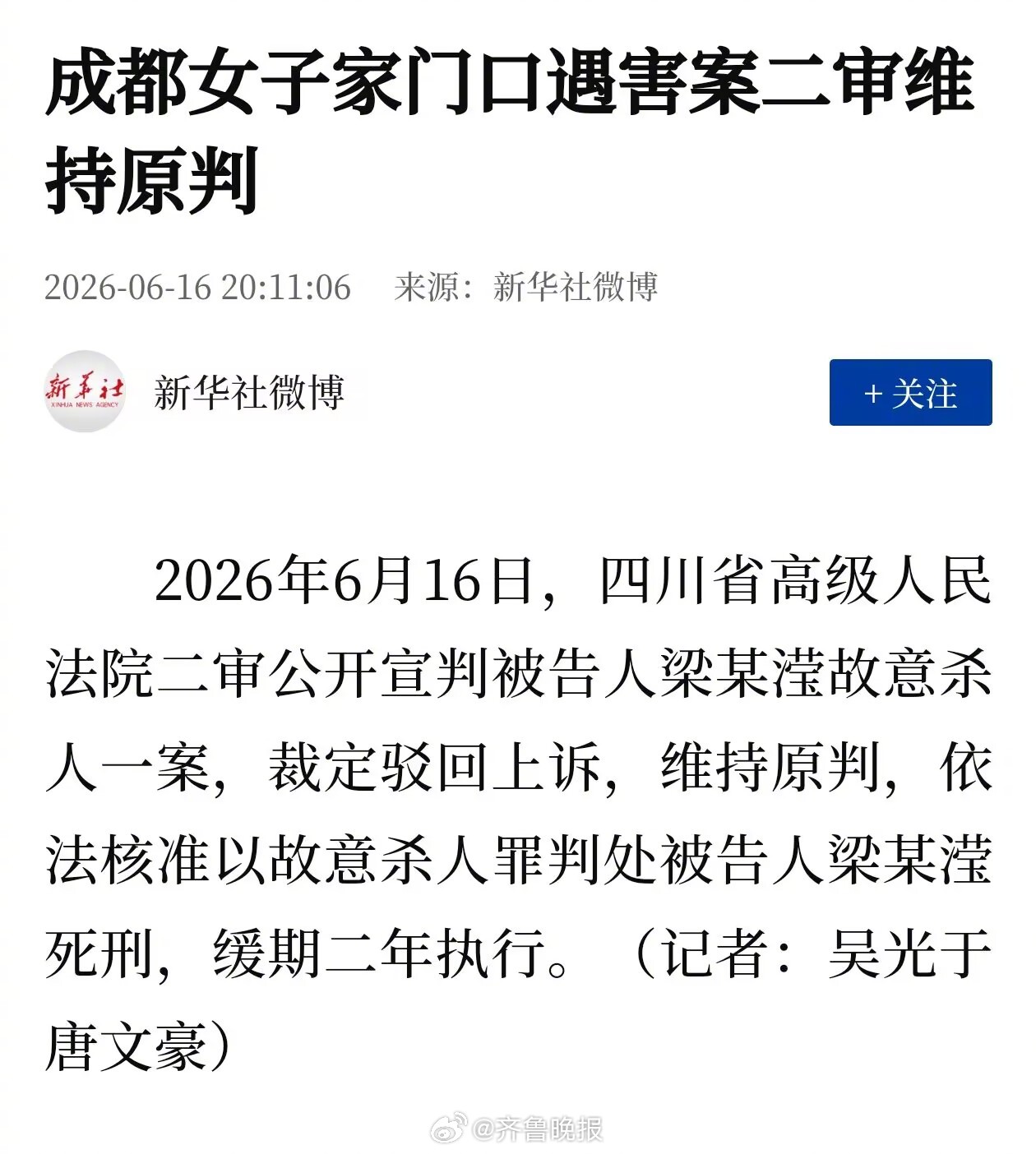 【#成都女子家门口遇害案二审维持原判#】#梁某滢二审维持原判死缓# 据新华社消息