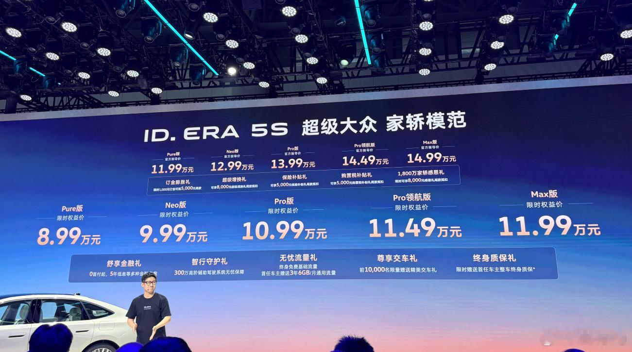 大众ID. ERA 5S最终定价是8.99-11.99万元（叠加权益后），这应该