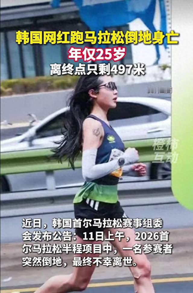 25岁韩国女网红参加首尔马拉松比赛时不幸离世，倒下时离终点只剩497米；主办单位发声