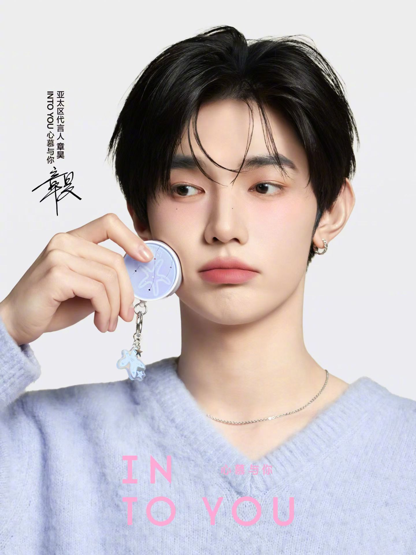 章昊  INTO YOU 💗💄🩵  心慕与你，心动翻转。 