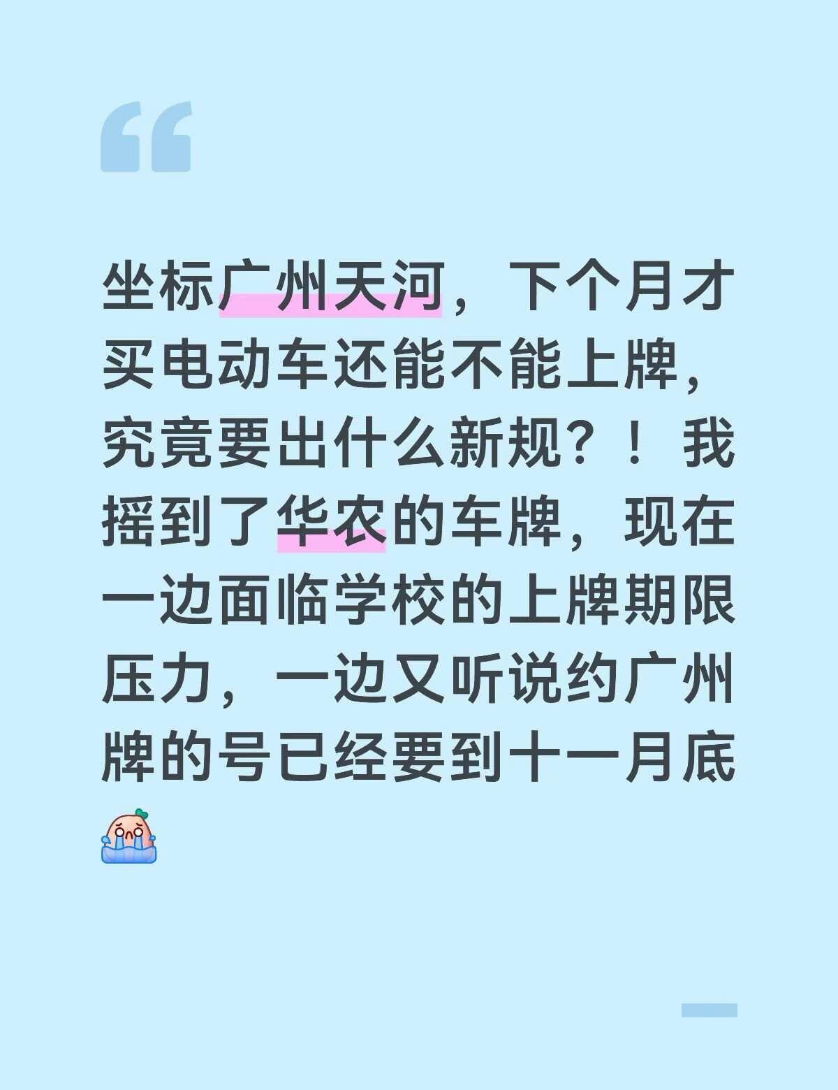好怕在学校车牌登记时间上不了广州牌💔
有没有人能说说是怎么回事，学校登记车牌时