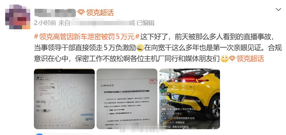 因直播意外泄密新车造型，领克高管被罚5万元8月16日消息，领克成都工厂近期进行媒