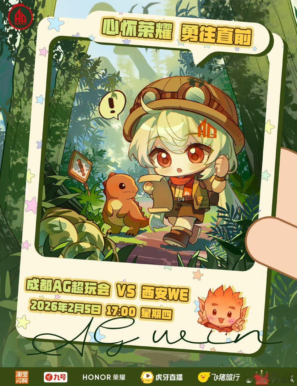 AG对战WE｜赛前海报17:00成都AG超玩会「阿银时空旅行计划•侏罗纪时代 」