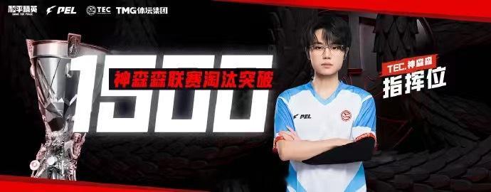 TEC神森森联赛淘汰突破1500恭喜联赛淘汰突破1500！ 