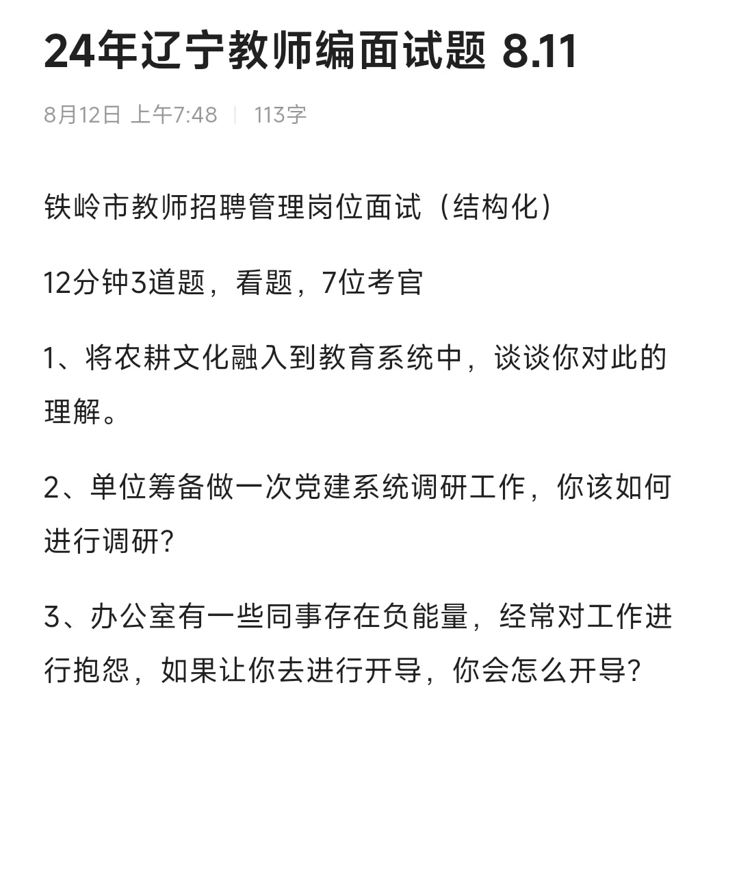 辽宁教师编结构化面试题（管理岗）❗️