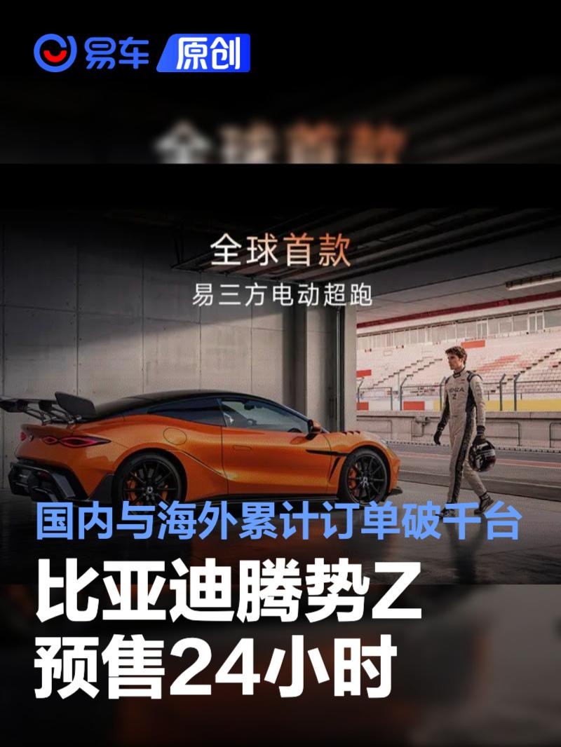 比亚迪腾势Z预售24小时 国内与海外累计订单破千台