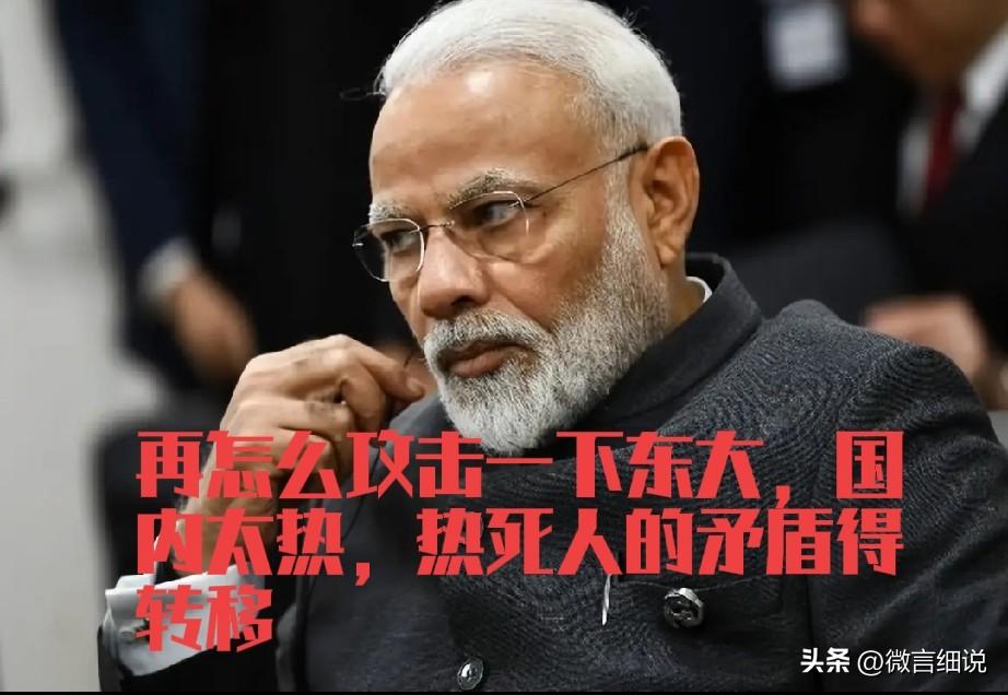 莫迪为了统治印度，制造一个凝聚力抓手，把我们完完全全的放在了对立面上，一点情面不